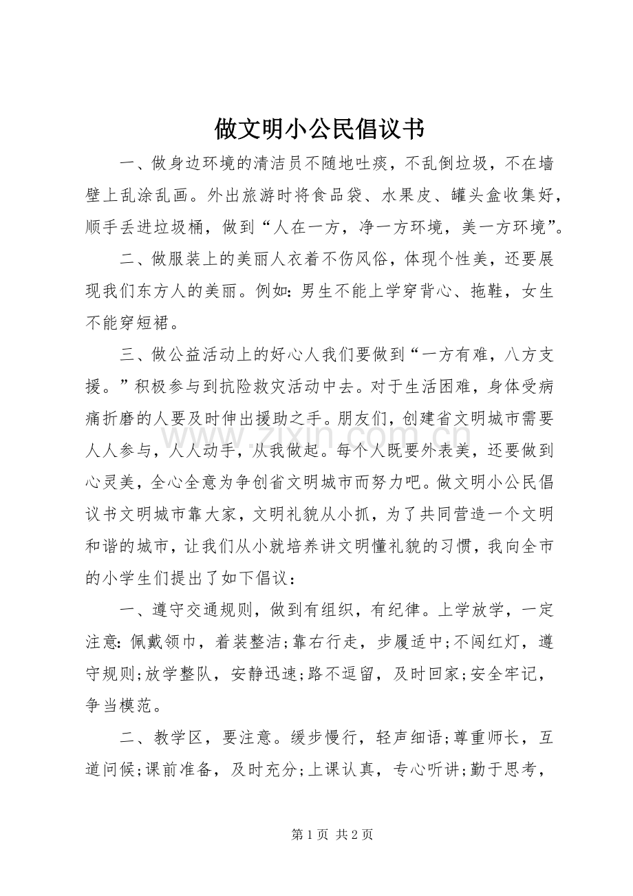 做文明小公民倡议书范文 (2).docx_第1页