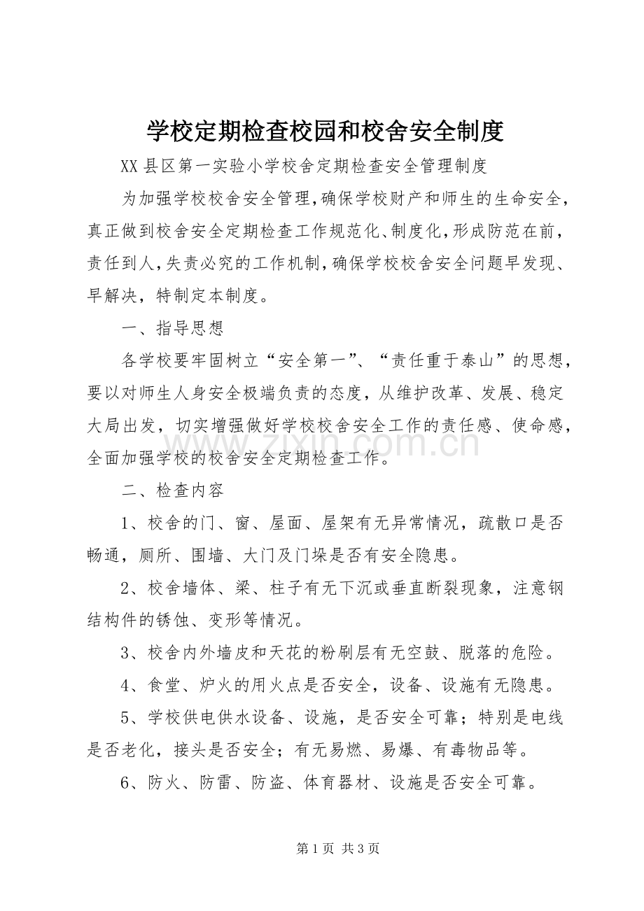 学校定期检查校园和校舍安全规章制度.docx_第1页