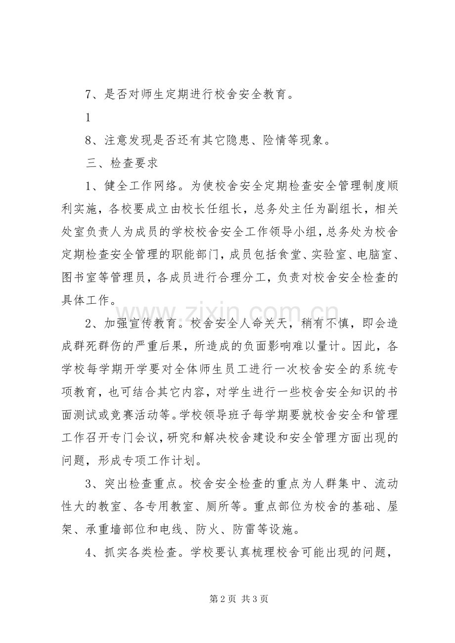 学校定期检查校园和校舍安全规章制度.docx_第2页