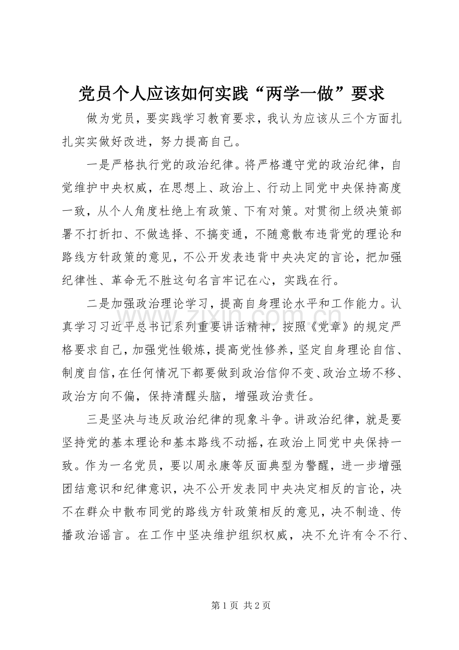 党员个人应该如何实践“两学一做”要求 .docx_第1页