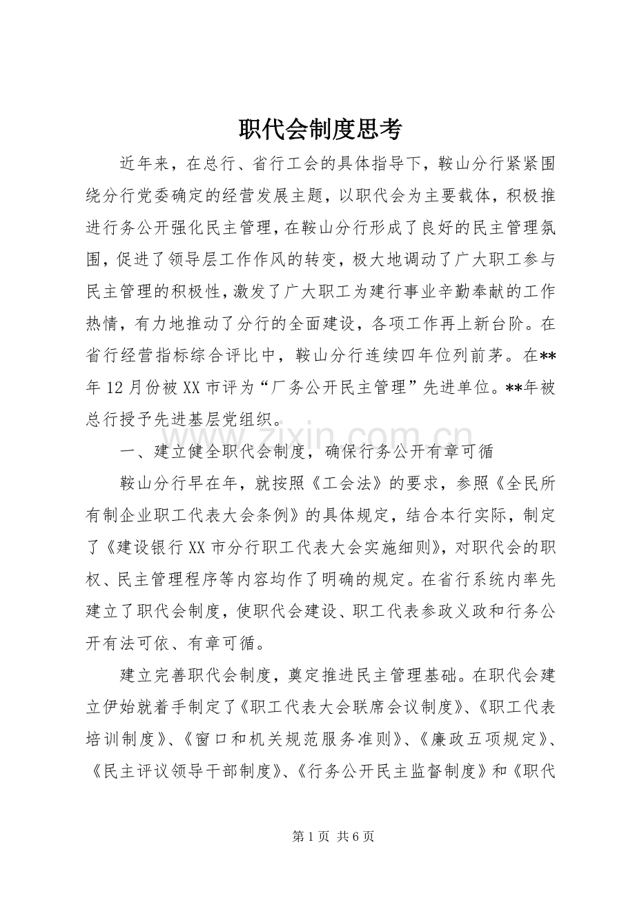 职代会规章制度思考.docx_第1页