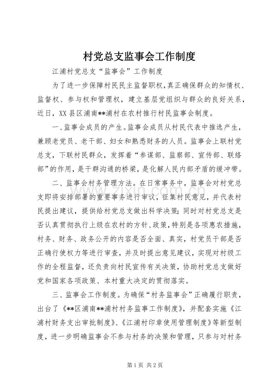 村党总支监事会工作规章制度.docx_第1页