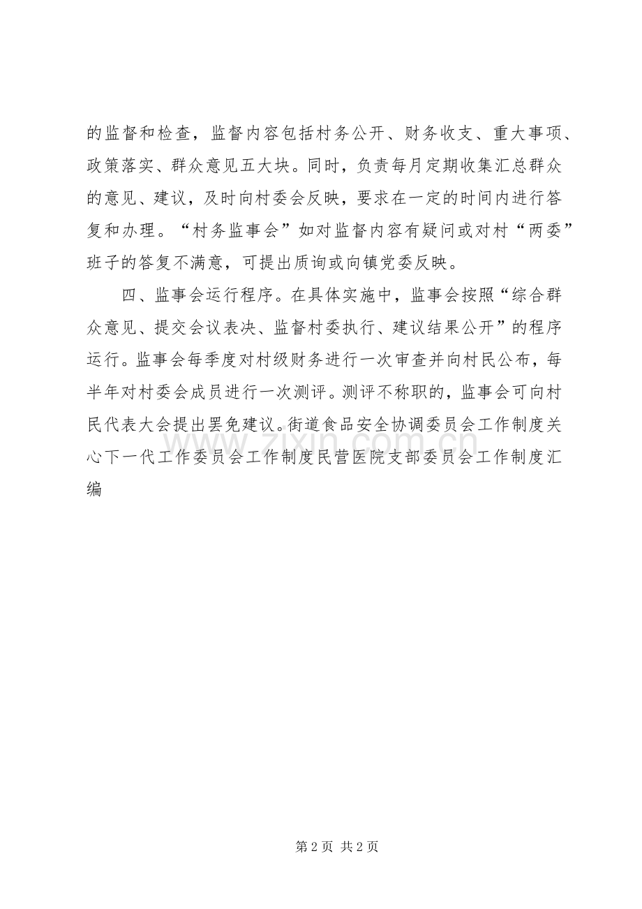 村党总支监事会工作规章制度.docx_第2页