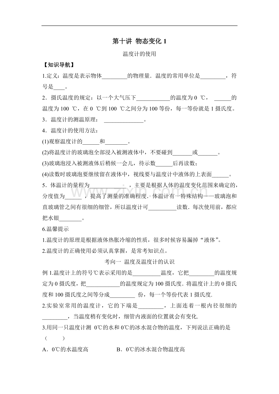 第十讲温度计的使用.doc_第1页