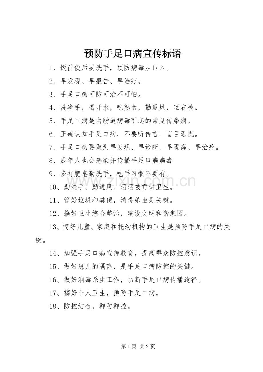 预防手足口病宣传标语集锦.docx_第1页