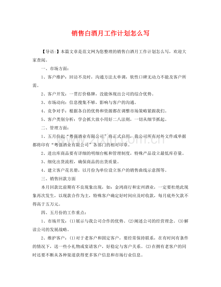 销售白酒月工作计划怎么写 .docx_第1页