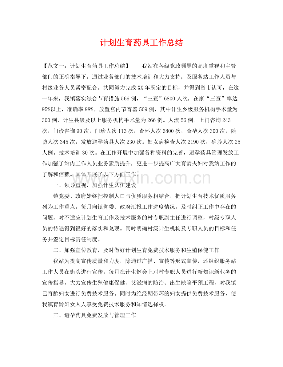 计划生育药具工作总结 .docx_第1页