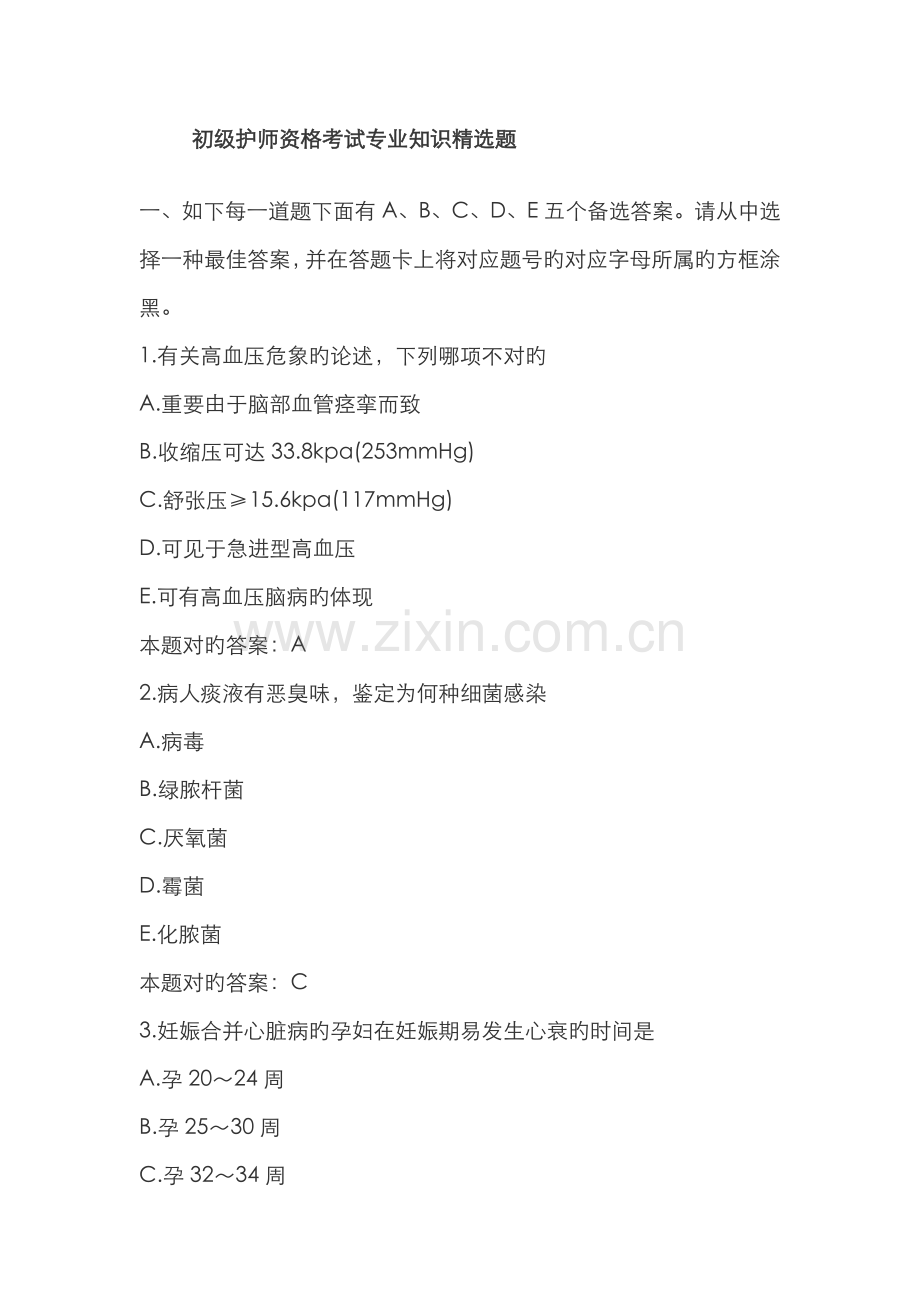 2022年初级护师资格考试专业知识题.doc_第1页