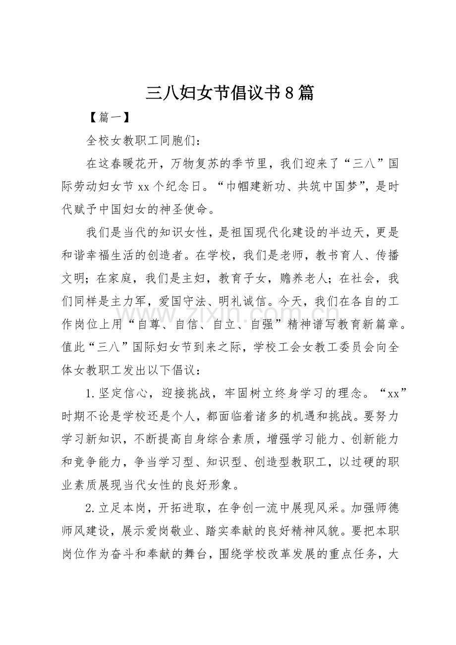 三八妇女节倡议书范文8篇_1.docx_第1页