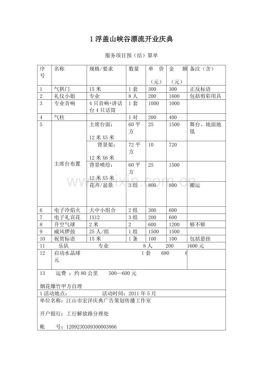 漂流开业庆典.doc_第1页