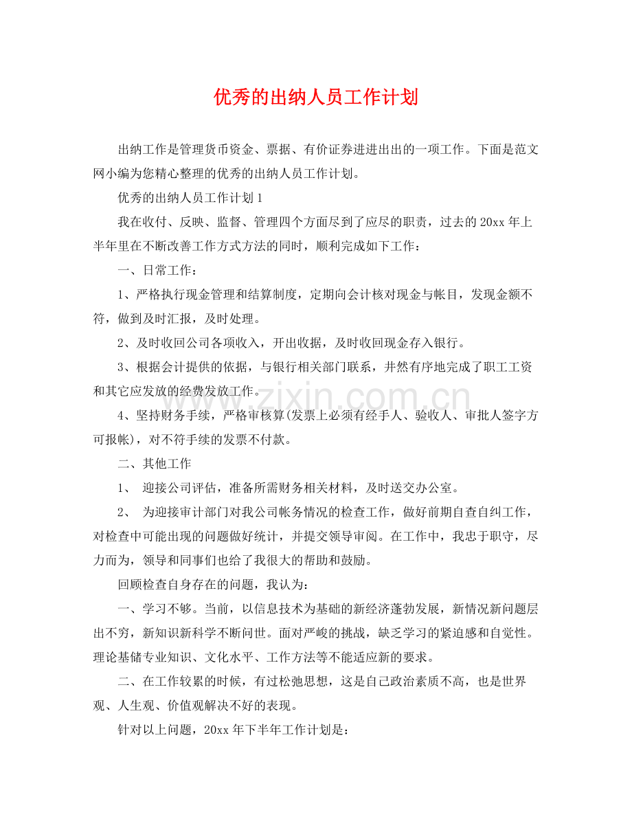 优秀的出纳人员工作计划 .docx_第1页