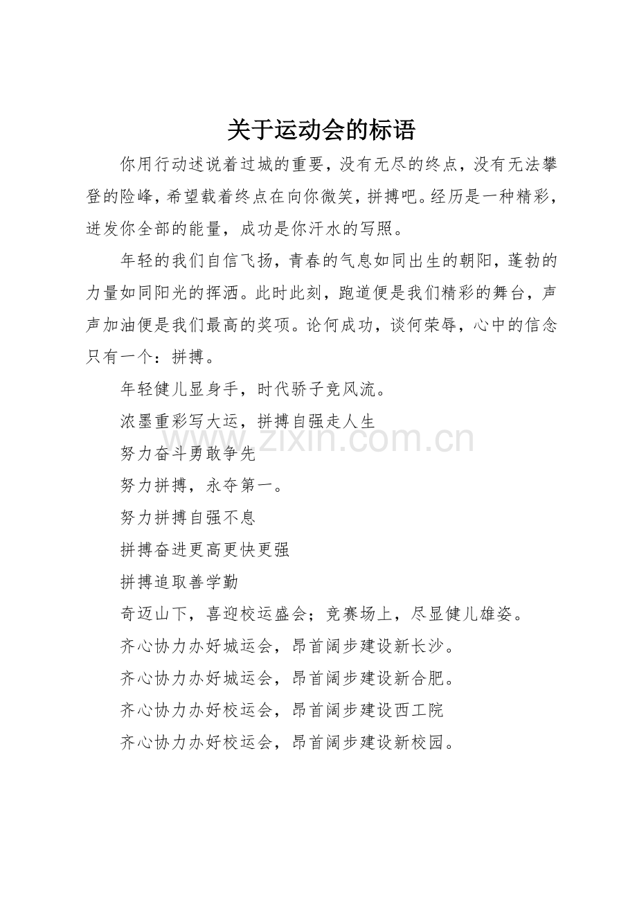 关于运动会的标语集锦.docx_第1页