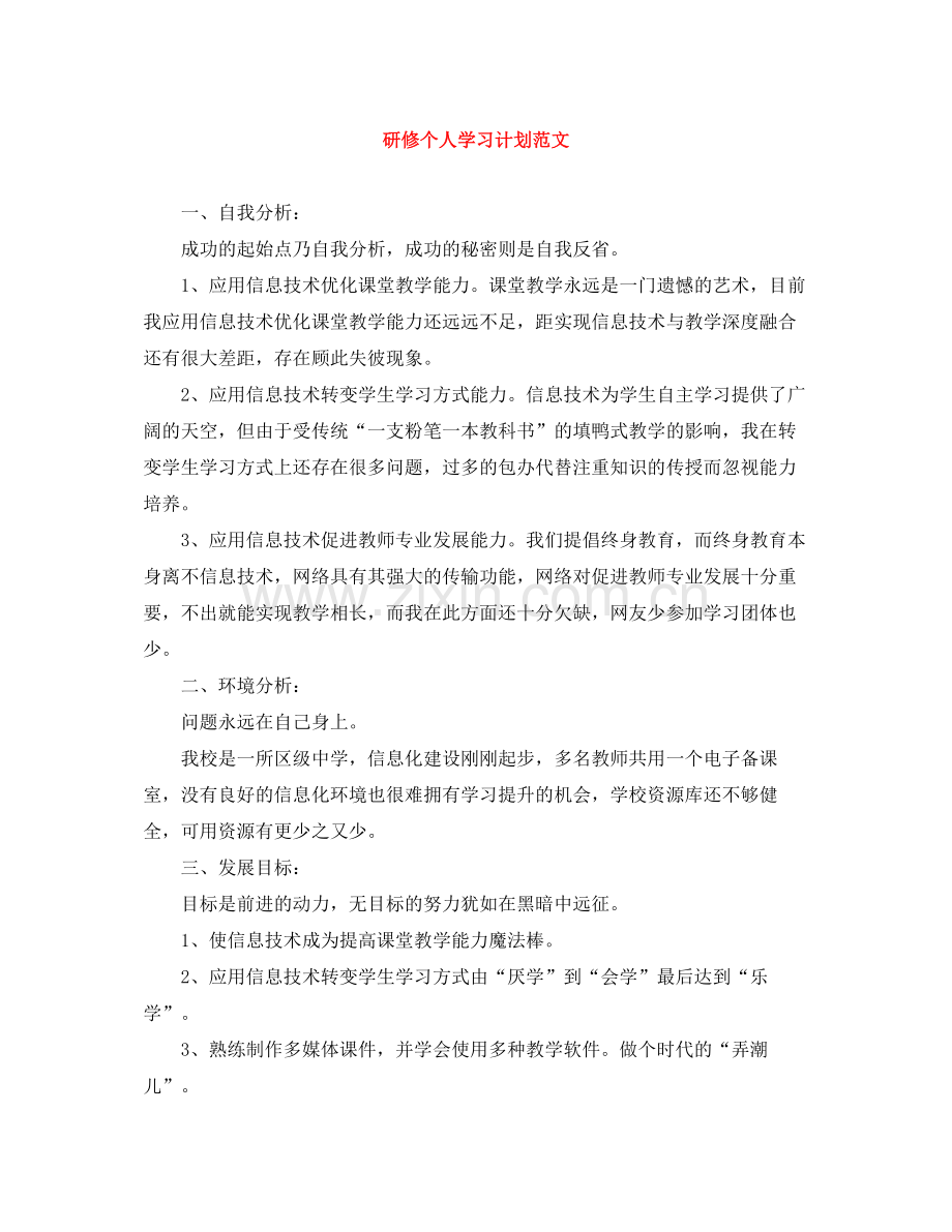 研修个人学习计划范文 .docx_第1页