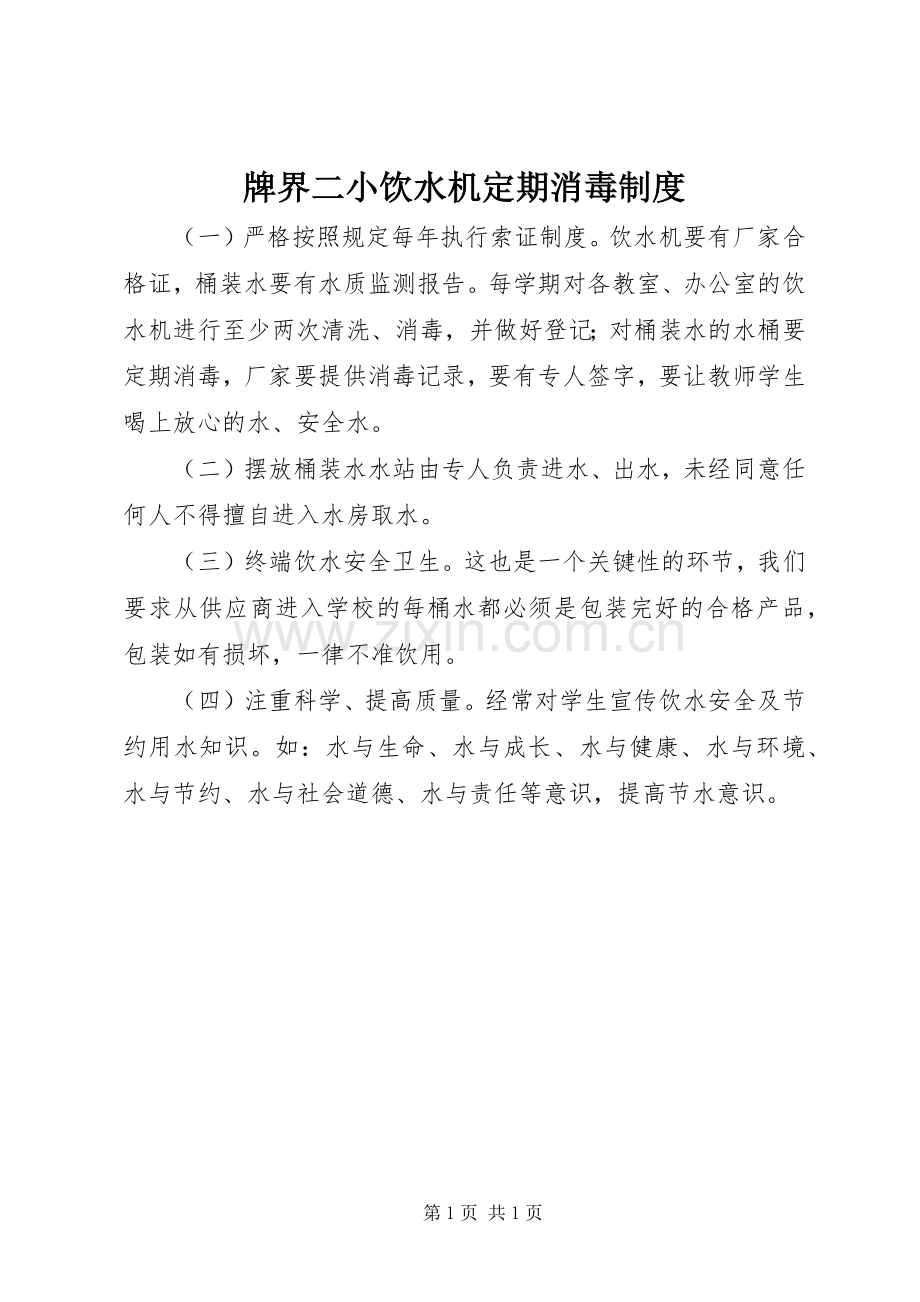 牌界二小饮水机定期消毒规章制度.docx_第1页