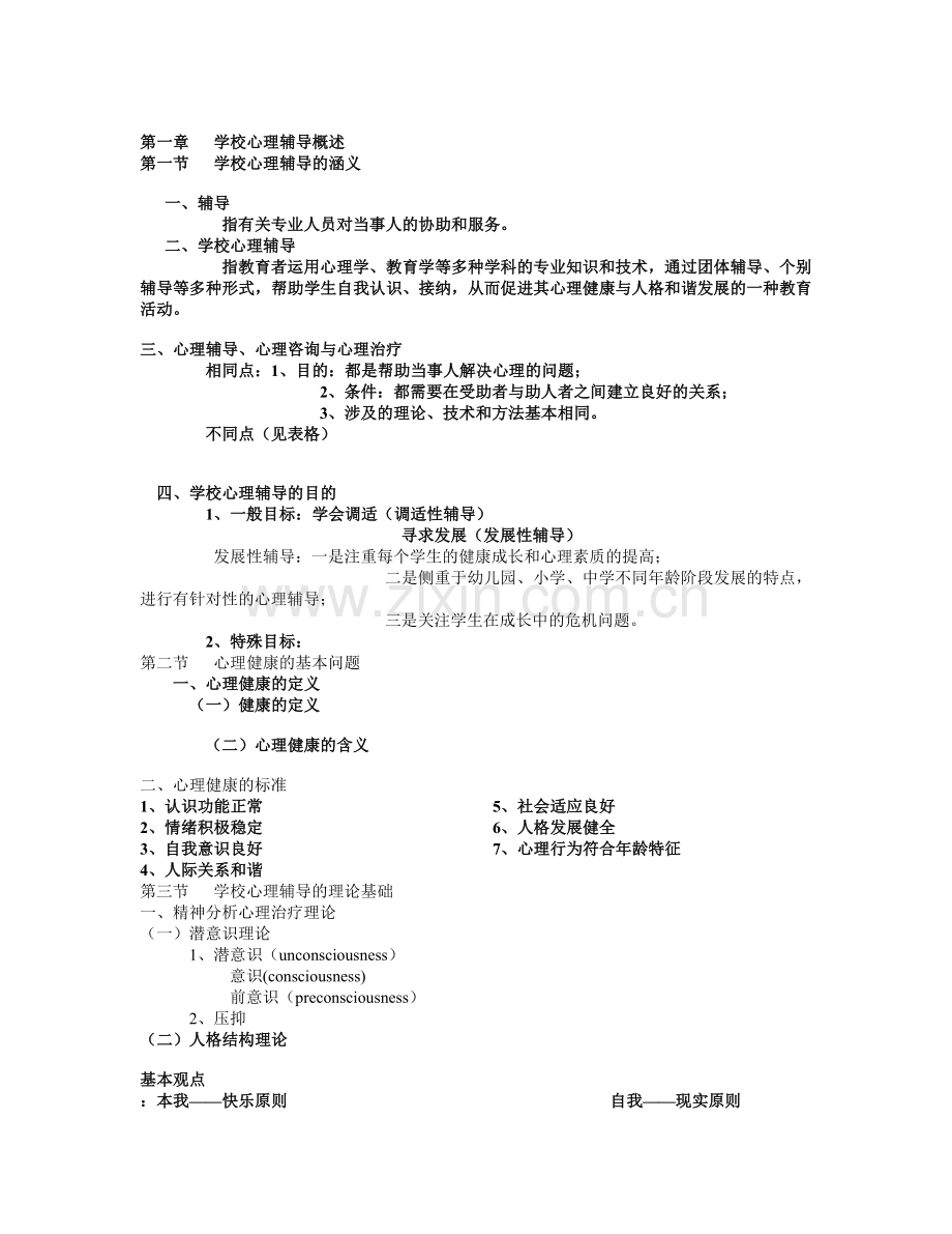 学校心理辅导概述.doc_第1页