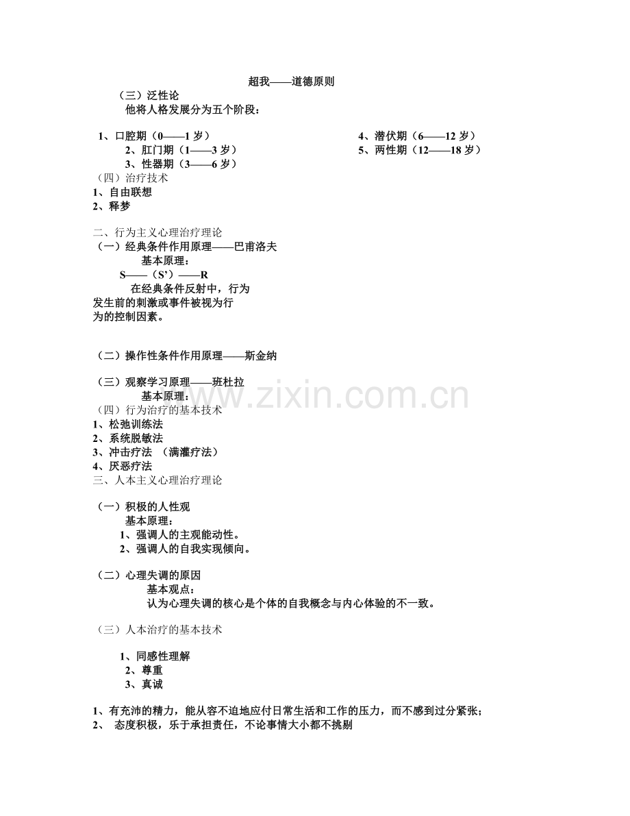学校心理辅导概述.doc_第2页