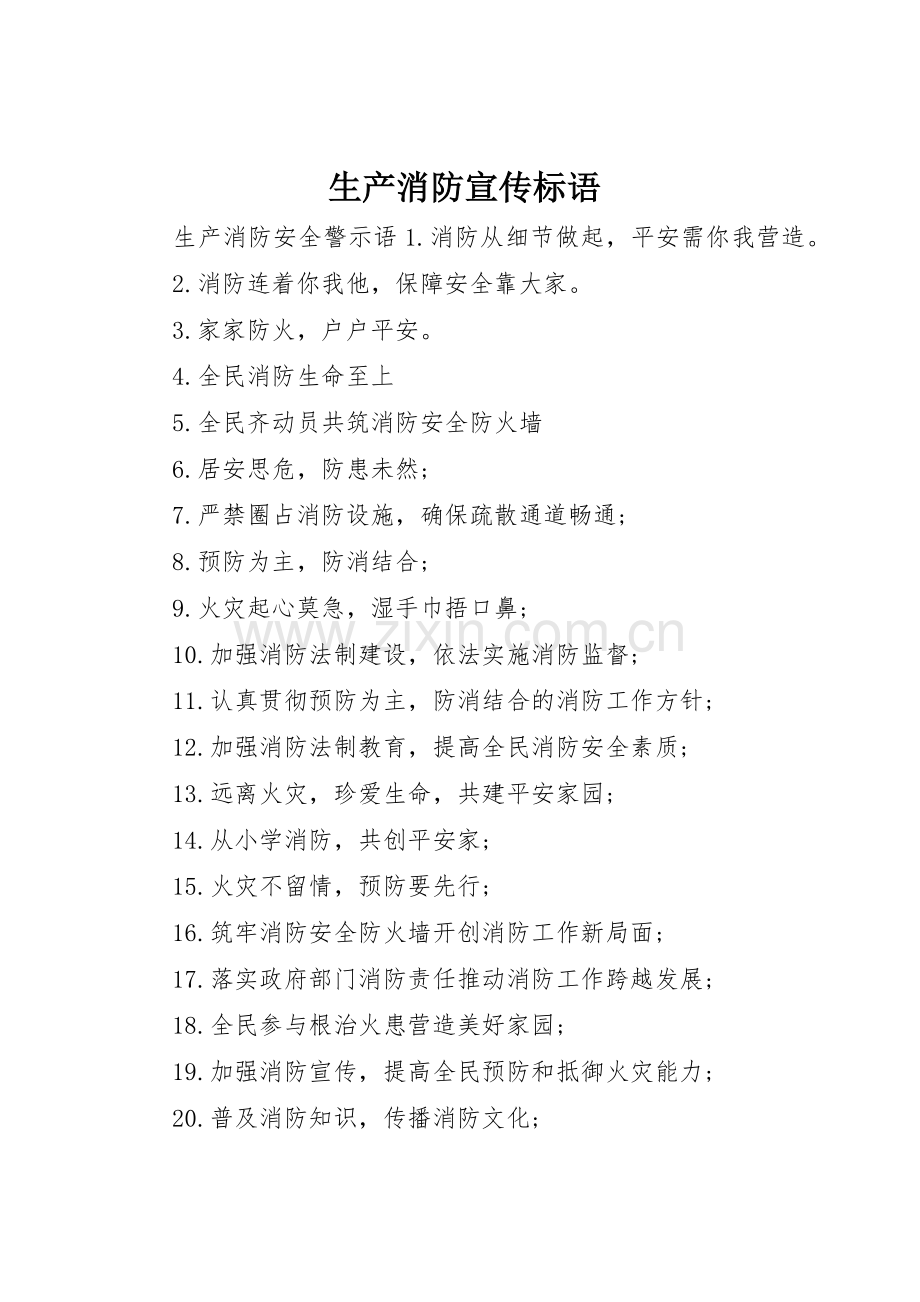 生产消防宣传标语大全.docx_第1页