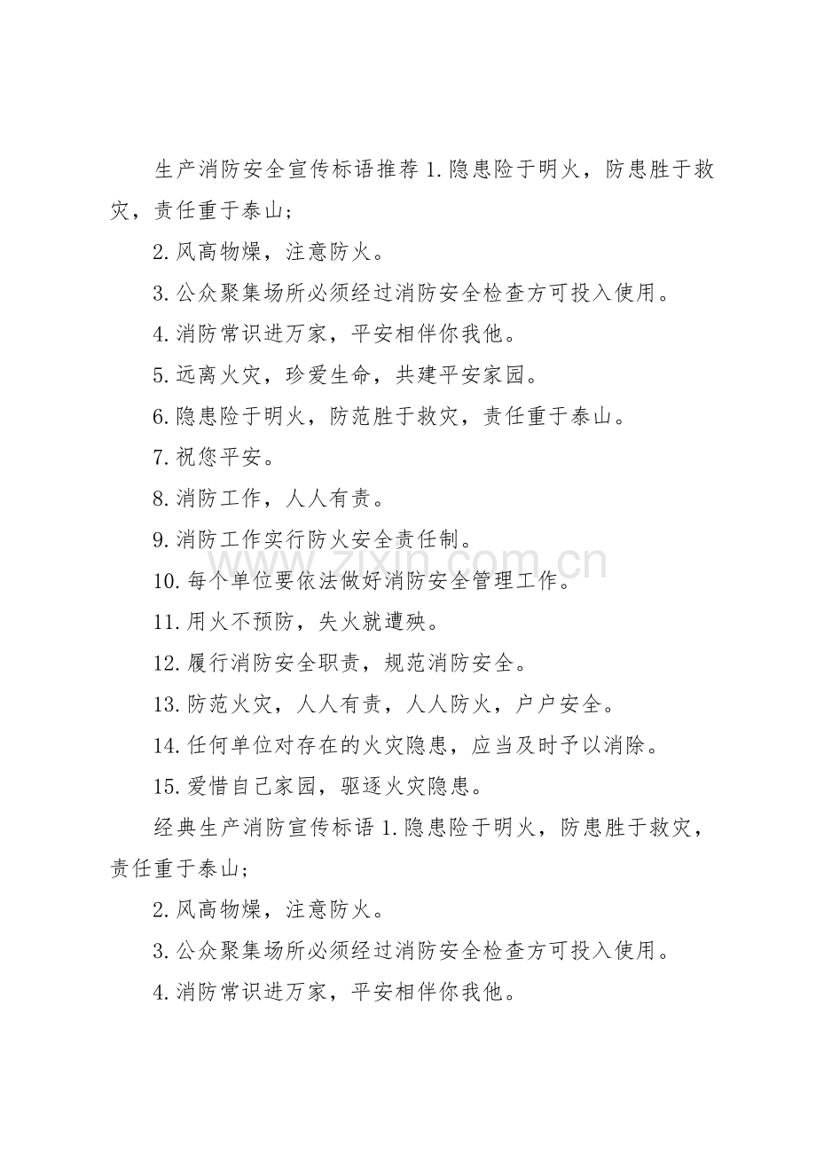生产消防宣传标语大全.docx_第2页
