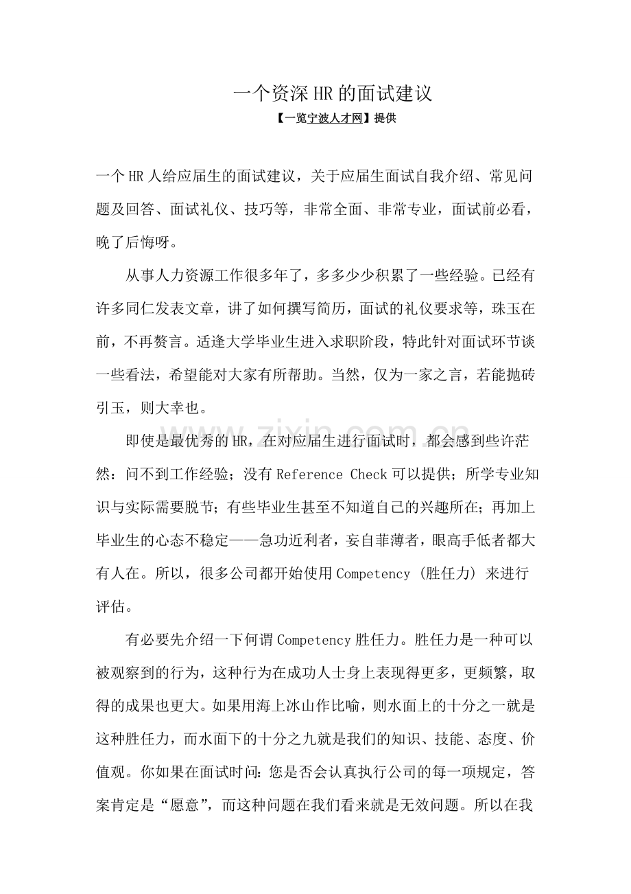 一个资深HR的面试建议.doc_第1页