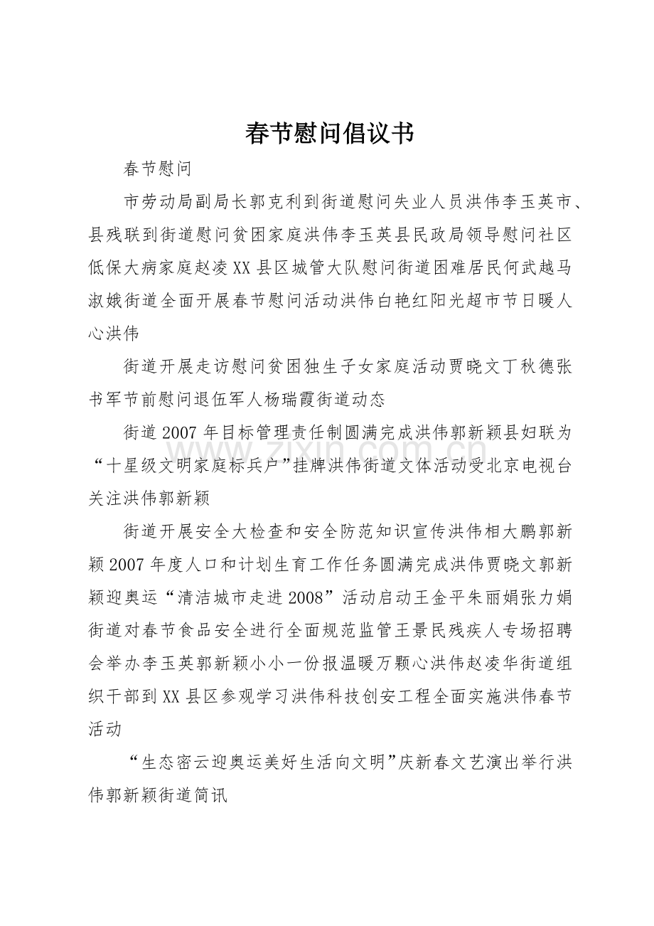 春节慰问倡议书范文_1.docx_第1页