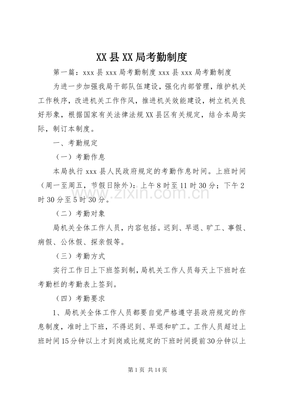 县局考勤规章制度.docx_第1页