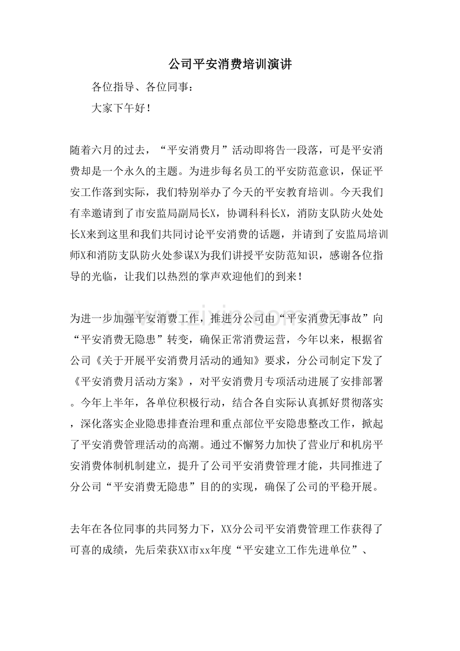 公司安全生产培训演讲.doc_第1页