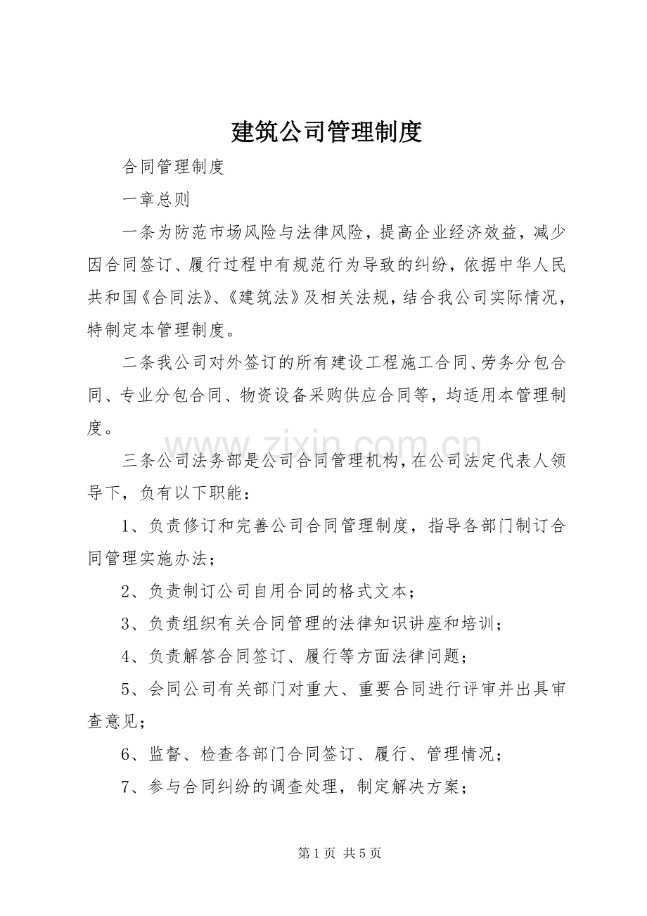 建筑公司管理规章制度 .docx_第1页