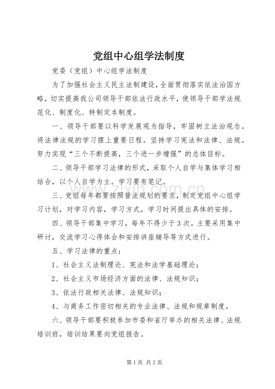 党组中心组学法规章制度 .docx_第1页