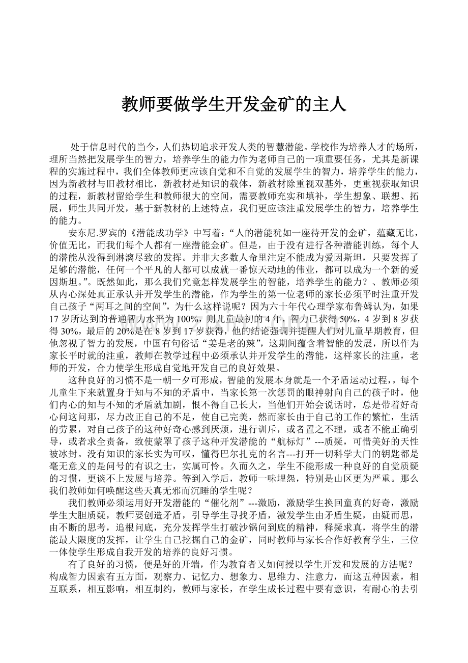 教师要做学生开发金矿的主人.doc_第1页