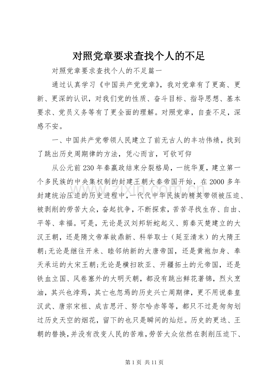 对照党章要求查找个人的不足.docx_第1页