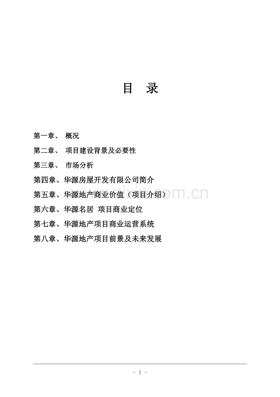 华源名居可研性研究报告.doc_第1页