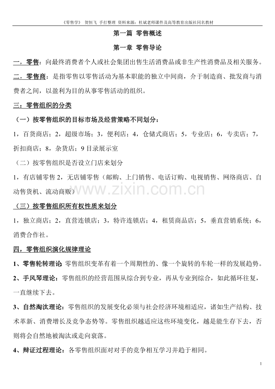 零售学期末考试复习重点1.doc_第1页