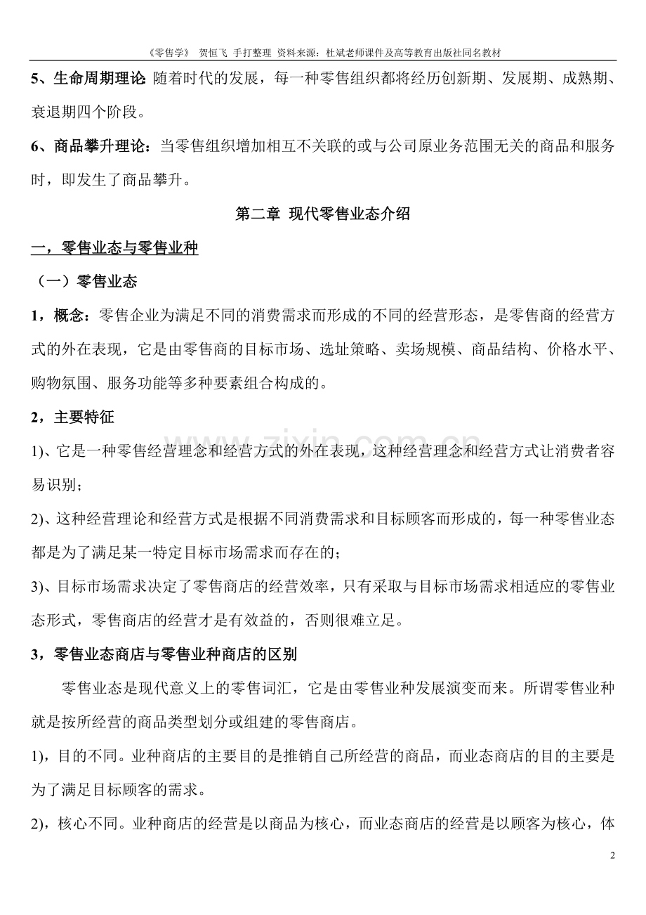 零售学期末考试复习重点1.doc_第2页