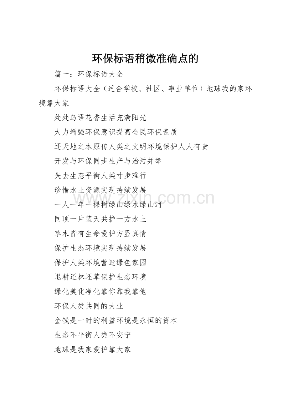 环保标语集锦稍微准确点的.docx_第1页