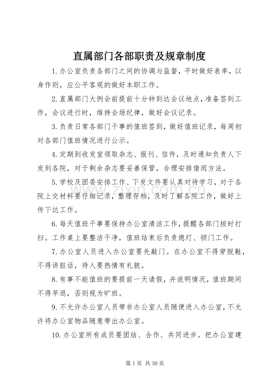 直属部门各部职责要求及规章规章制度.docx_第1页