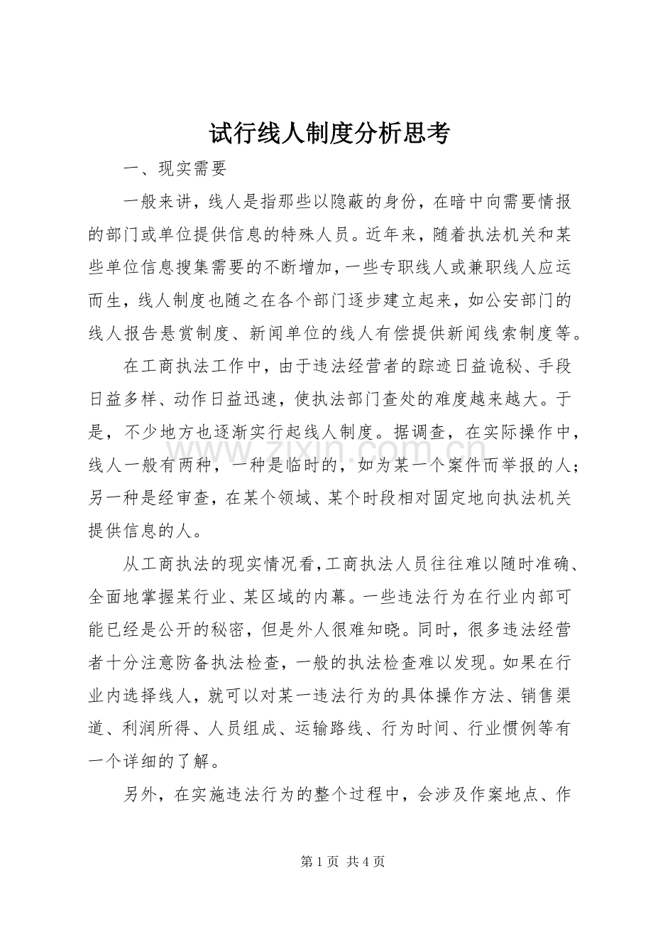 试行线人规章制度分析思考.docx_第1页