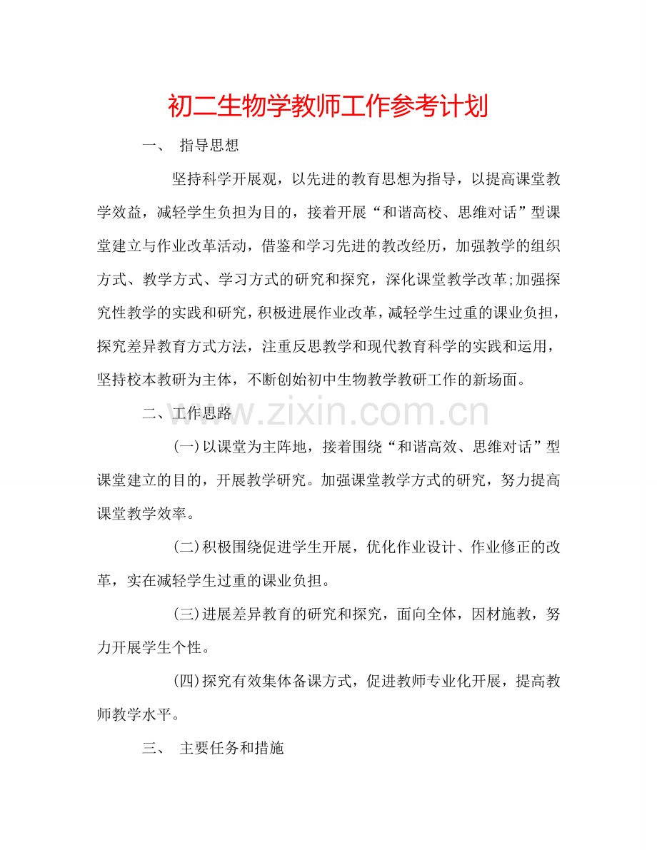 初二生物学教师工作参考计划.doc_第1页