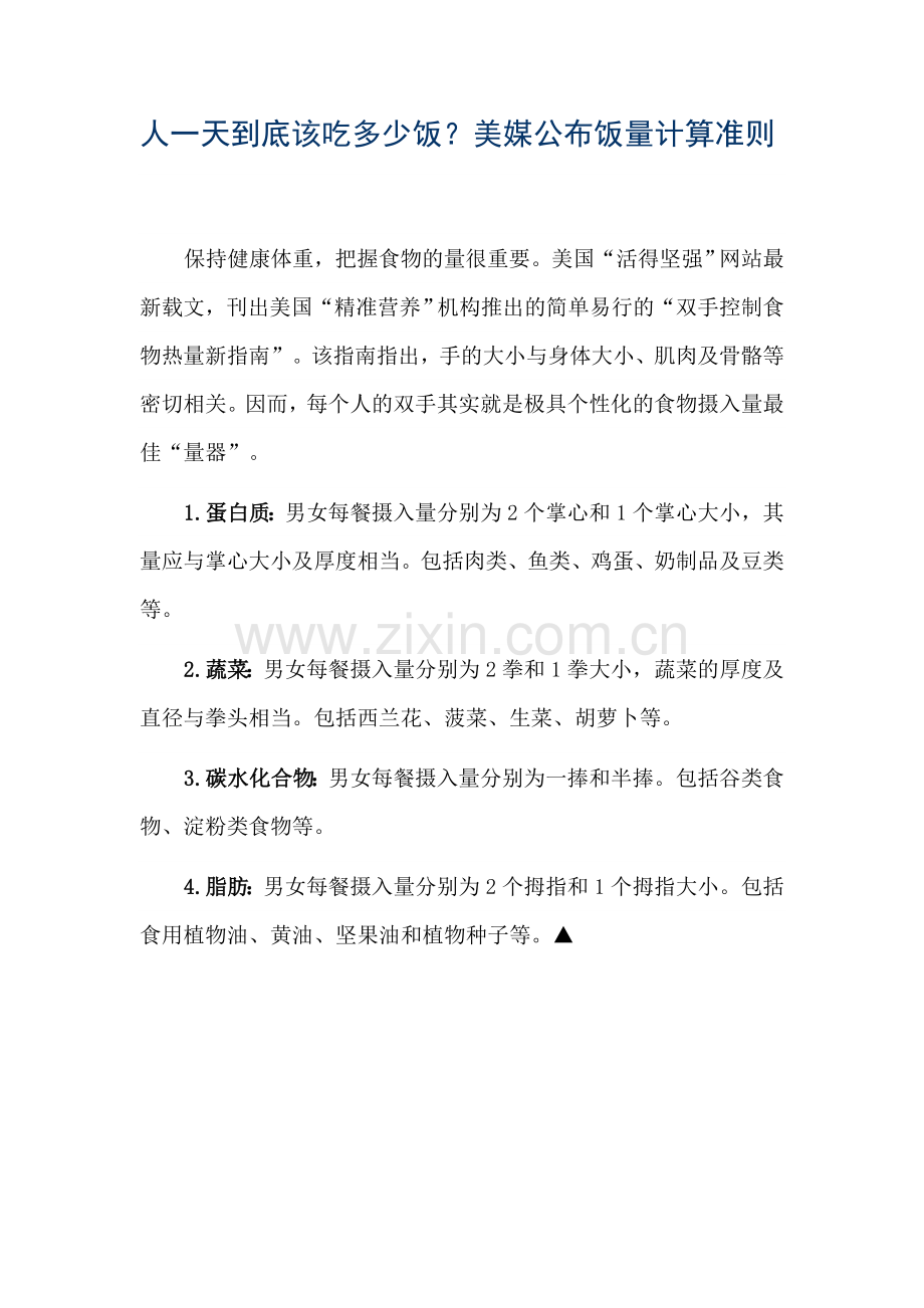 人一天到底该吃多少饭.doc_第1页