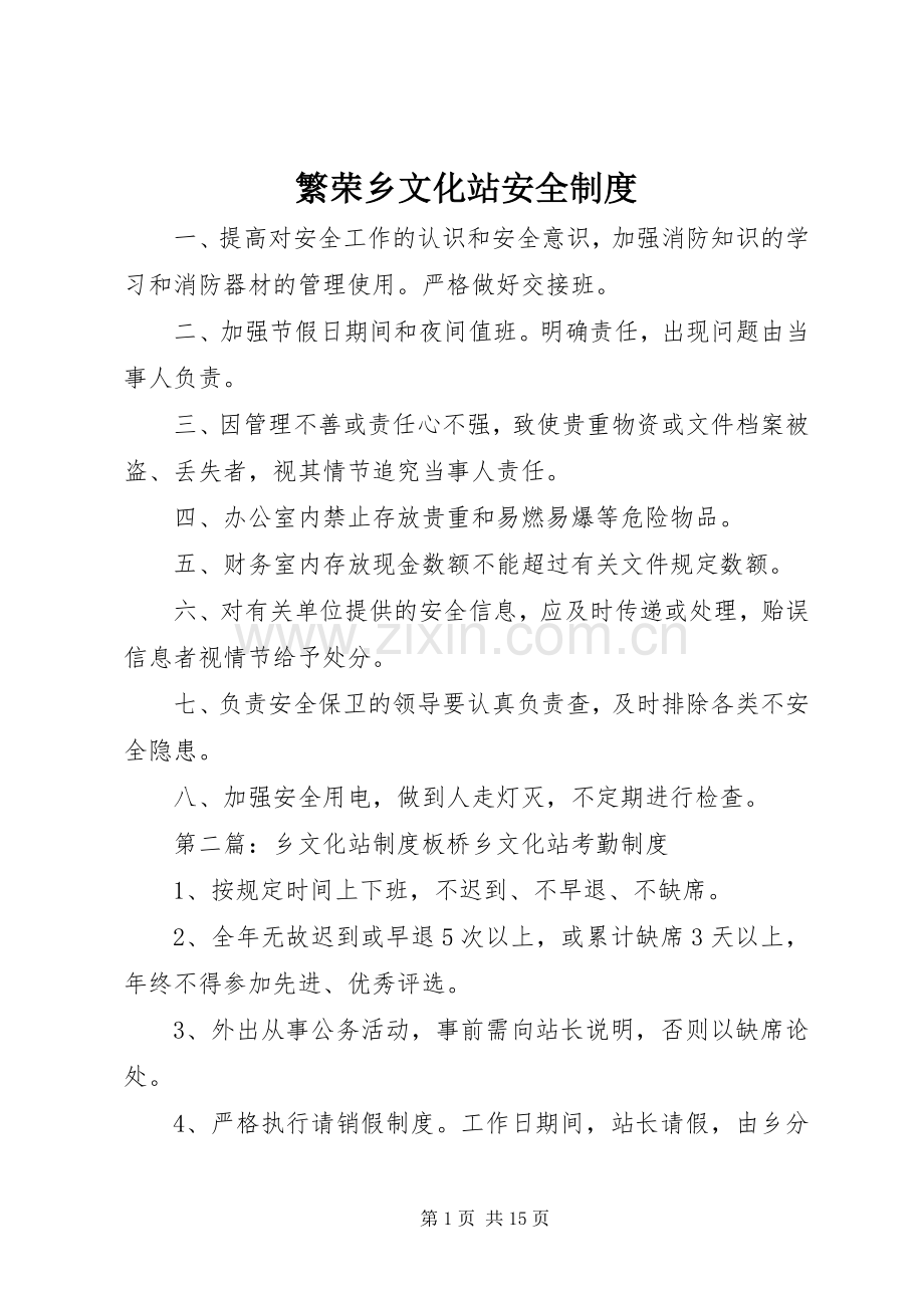 繁荣乡文化站安全规章制度.docx_第1页