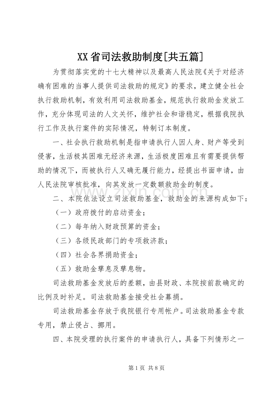 省司法救助规章制度[共五篇].docx_第1页