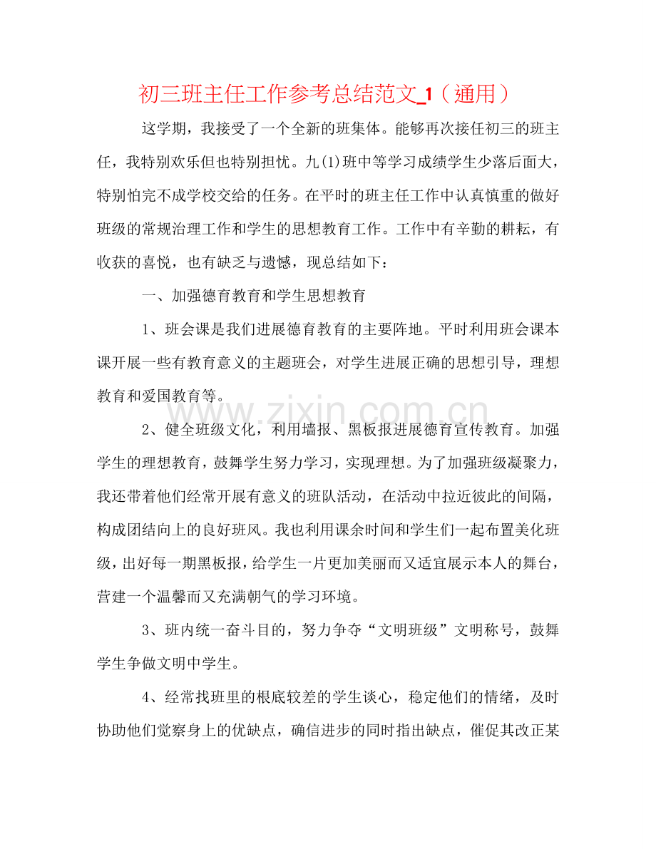 初三班主任工作参考总结范文_1（通用）.doc_第1页