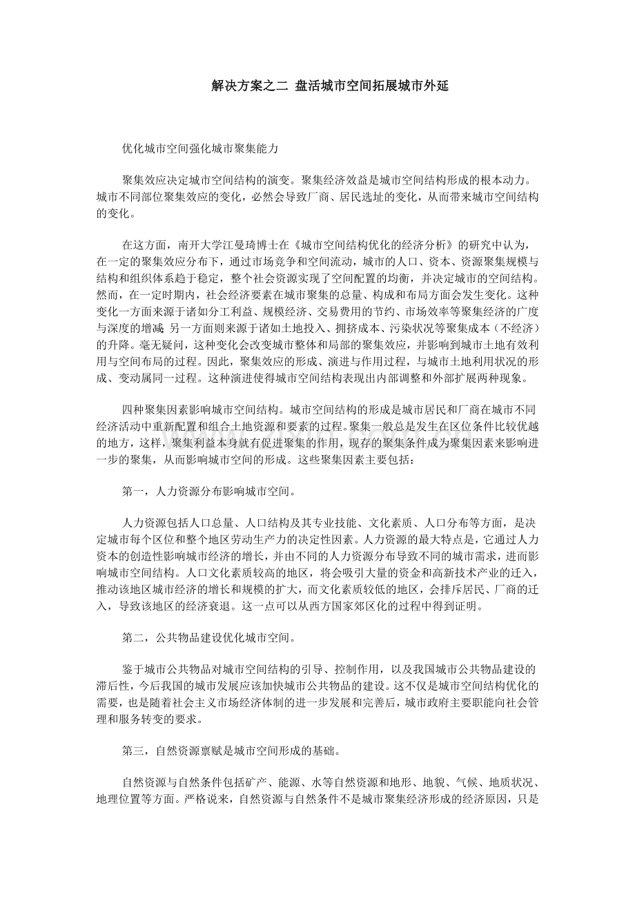 解决方案之二 盘活城市空间拓展城市外延.doc_第1页