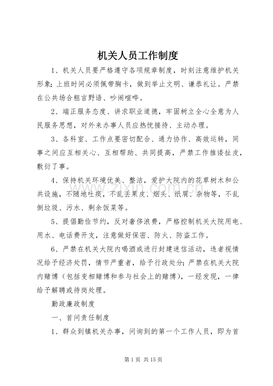 机关人员工作规章制度.docx_第1页