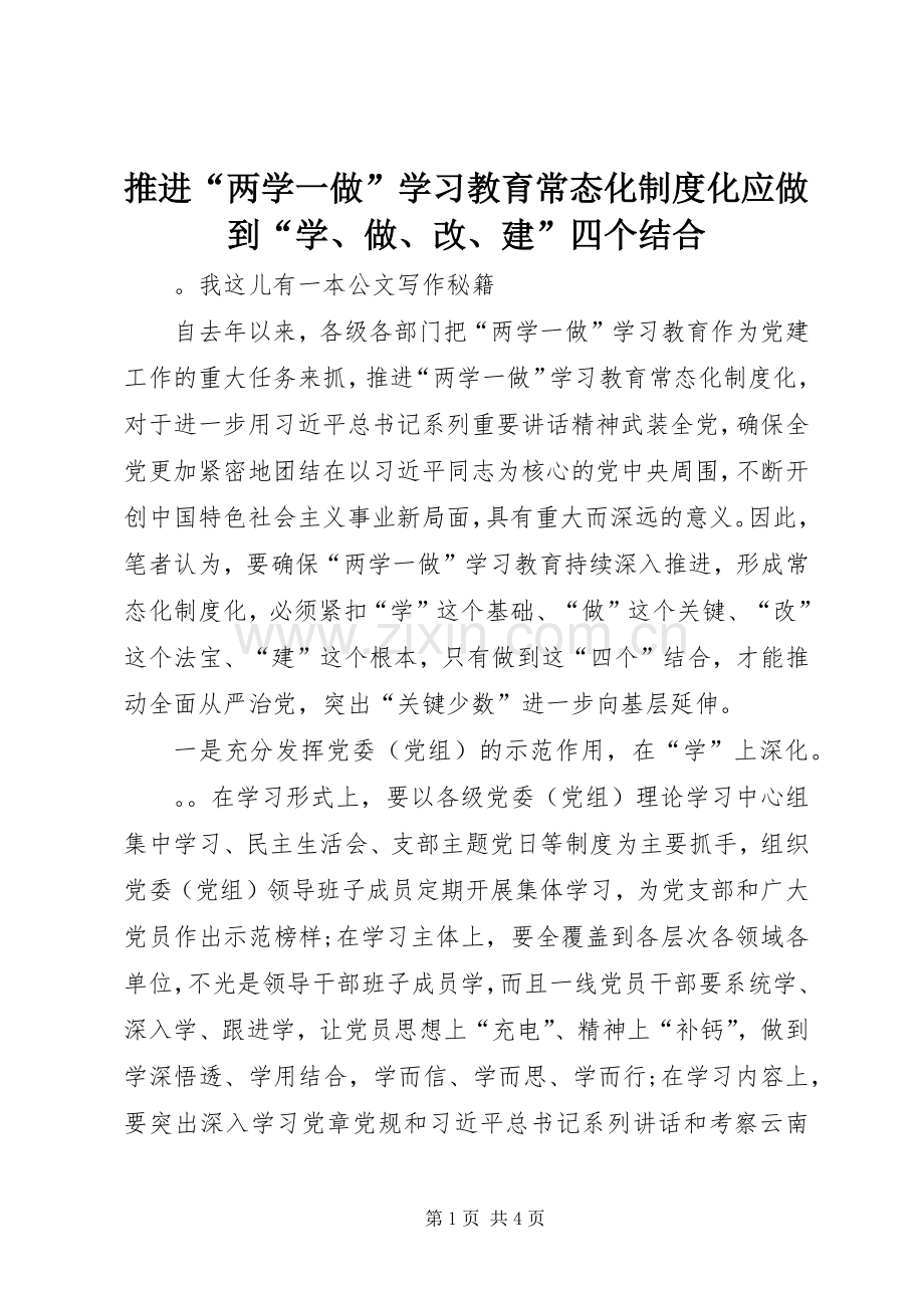 推进“两学一做”学习教育常态化规章制度化应做到“学、做、改、建”四个结合 .docx_第1页