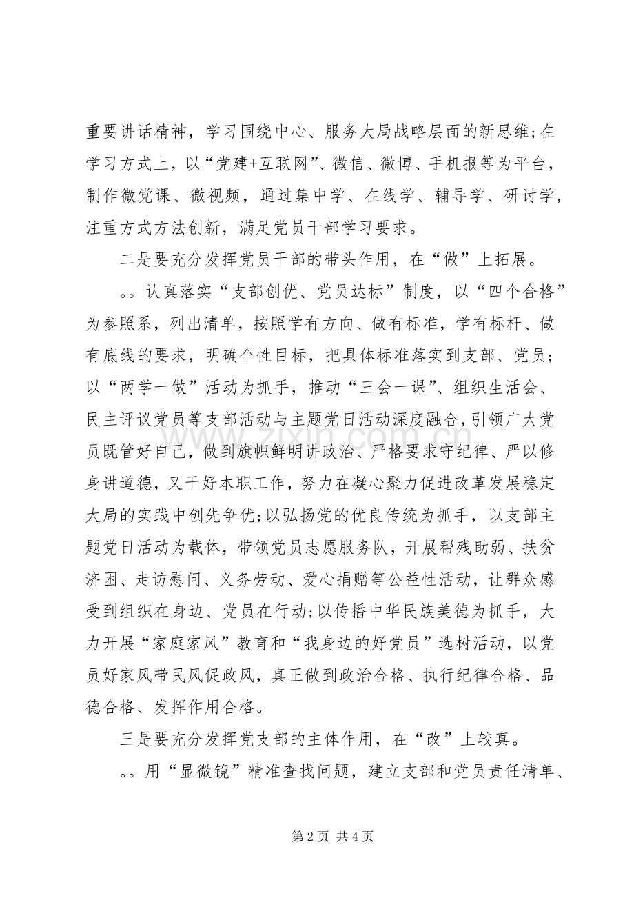 推进“两学一做”学习教育常态化规章制度化应做到“学、做、改、建”四个结合 .docx_第2页