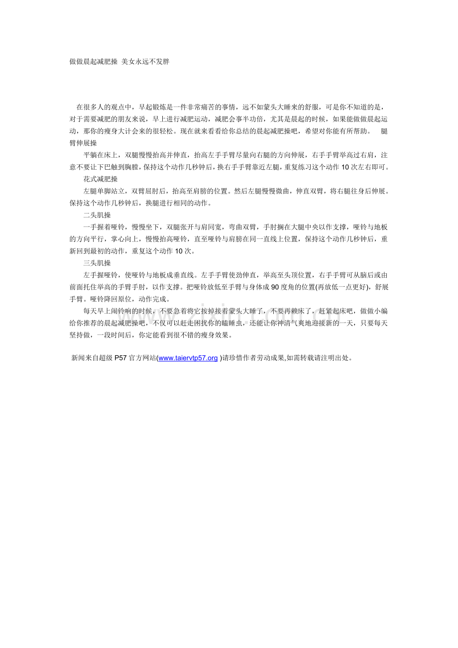 做做晨起减肥操美女永远不发胖.doc_第1页