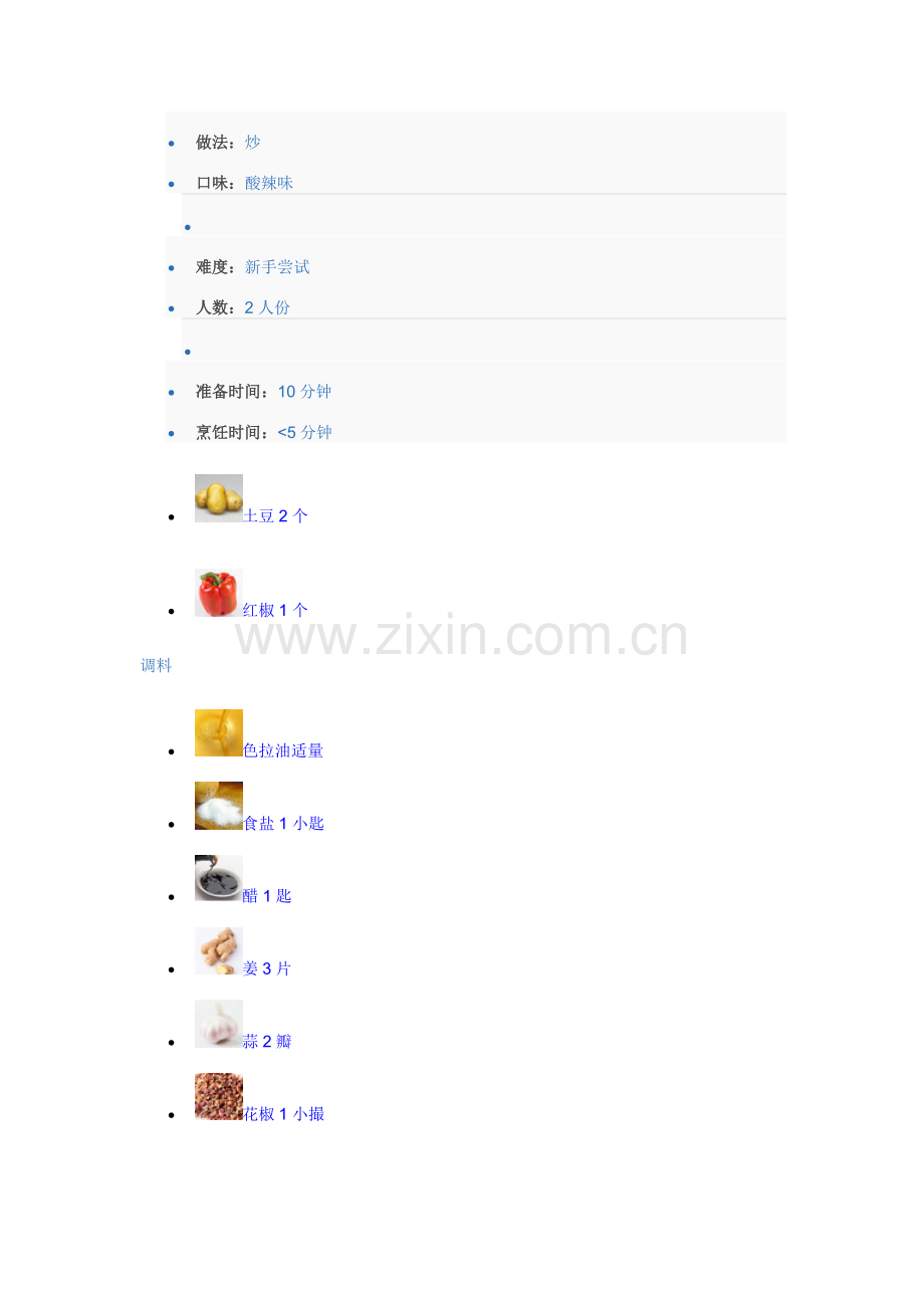 酸辣土豆丝.doc_第1页