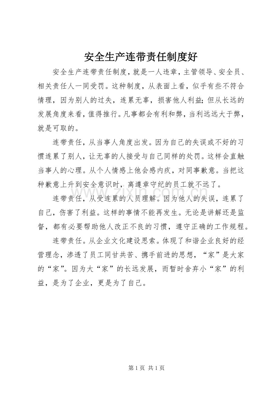 安全生产连带责任规章制度好.docx_第1页