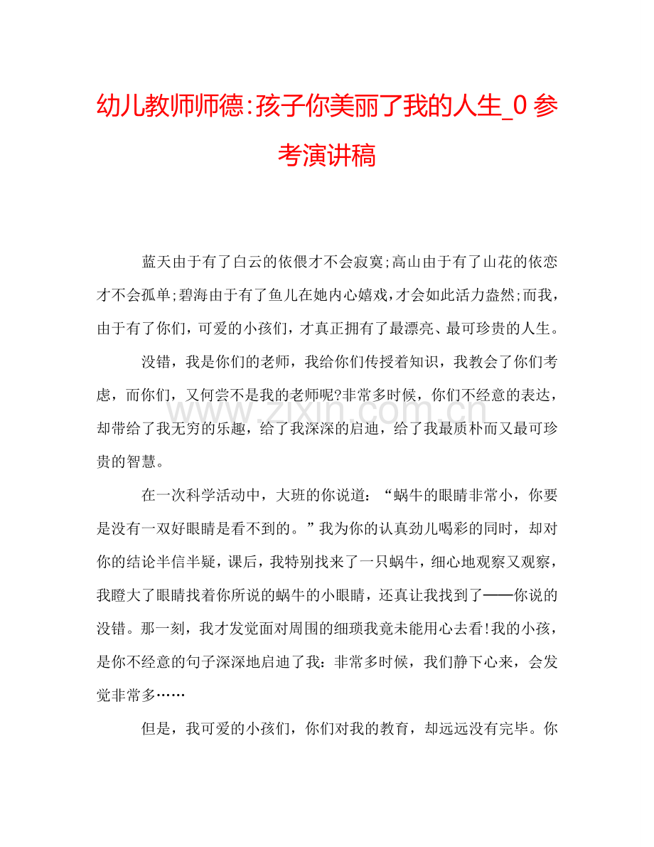 幼儿教师师德：孩子你美丽了我的人生-0参考演讲稿.doc_第1页