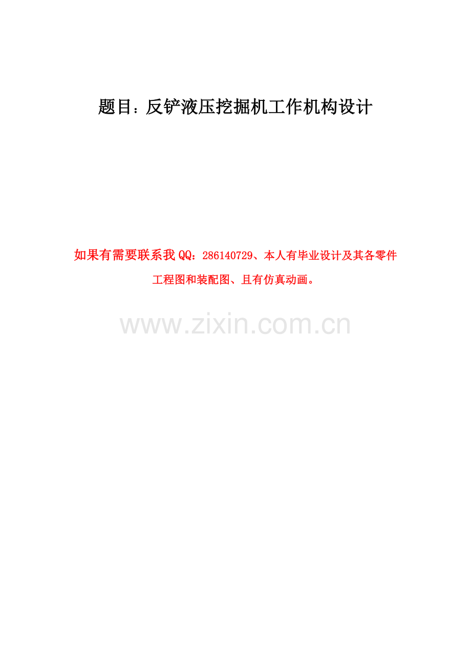 铲反液压挖掘机工作机构设计-学位论文.doc_第1页